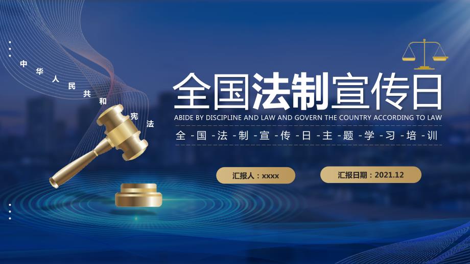 2022年12月4日全国法制宣传日国家宪法日班会PPT.pptx_第1页