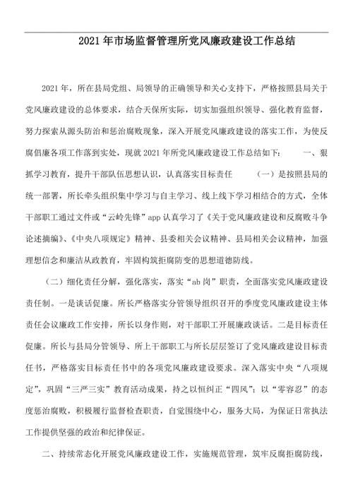2021年市场监督管理所党风廉政建设工作总结.docx