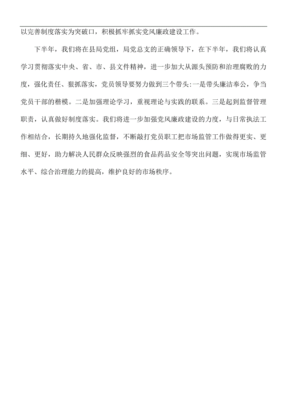 2021年市场监督管理所党风廉政建设工作总结.docx_第3页