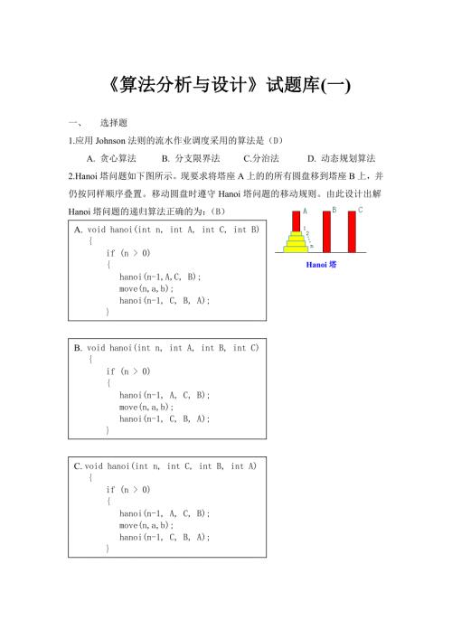 5.算法设计与分析试题库-.doc