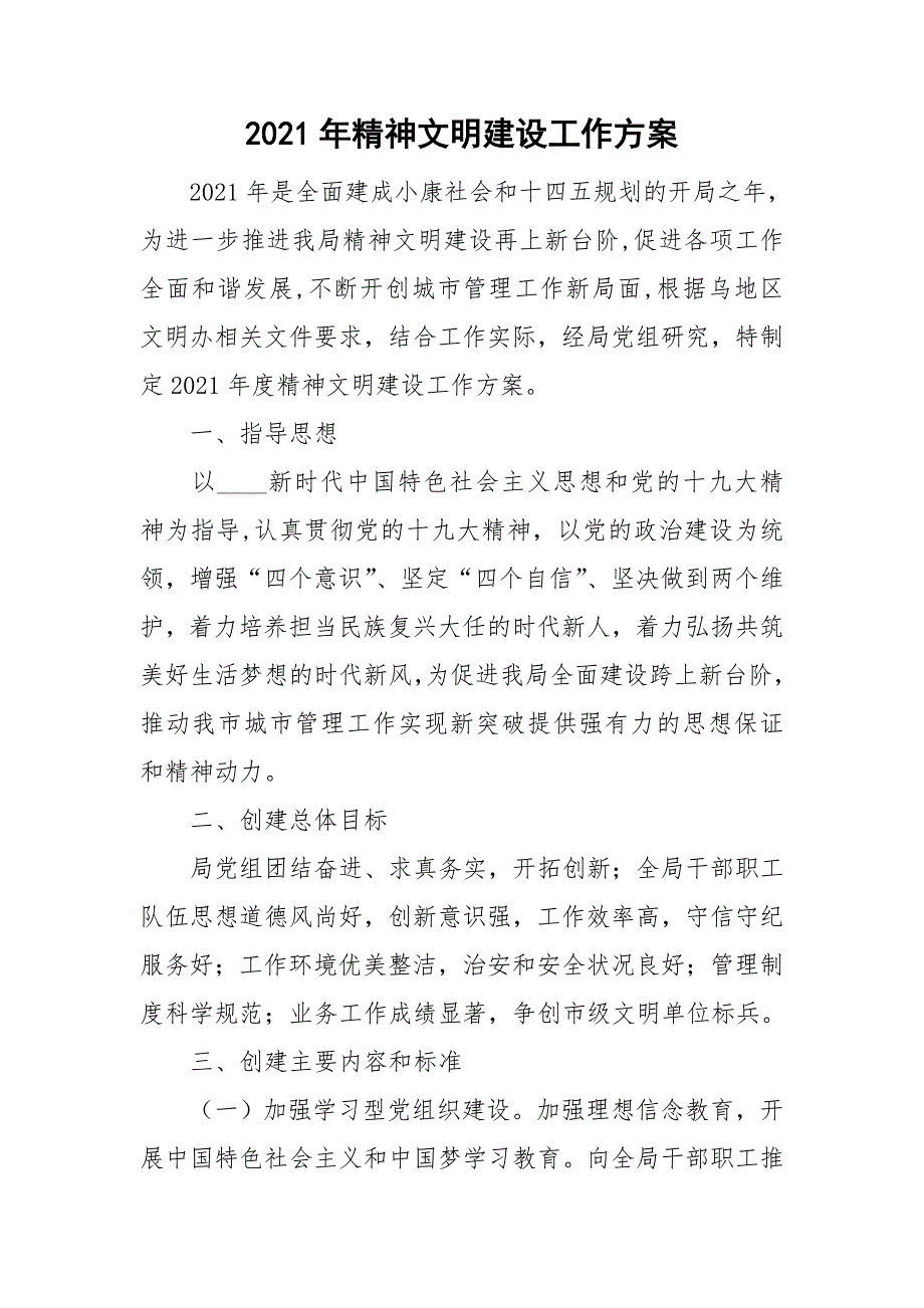 2021年精神文明建设工作方案.doc_第1页