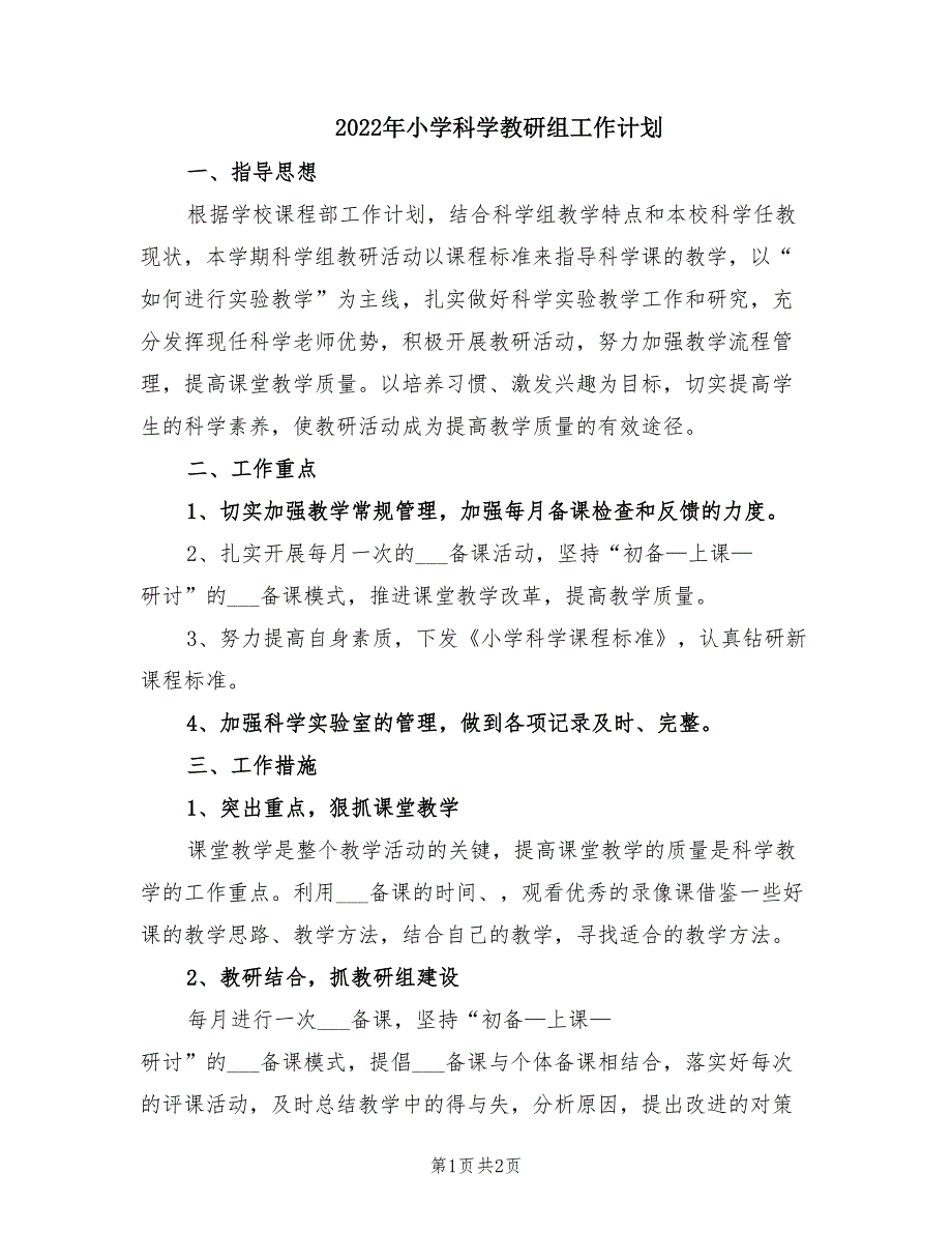2022年小学科学教研组工作计划.doc_第1页