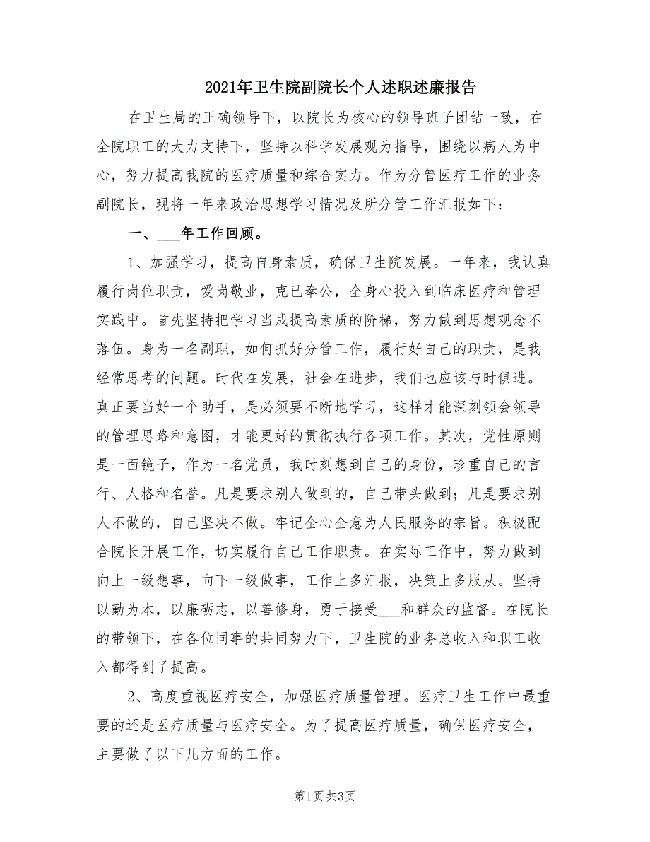 2021年卫生院副院长个人述职述廉报告.doc_第1页