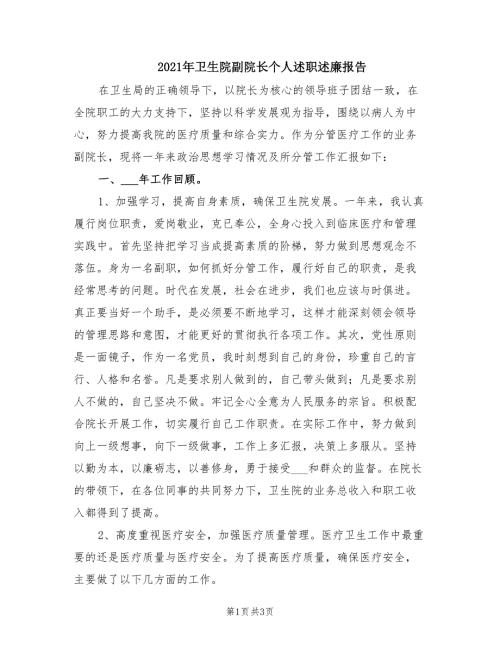 2021年卫生院副院长个人述职述廉报告.doc