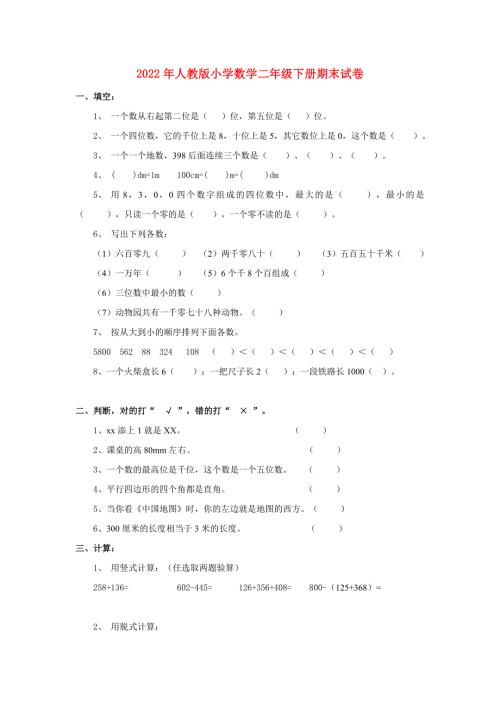 2022年人教版小学数学二年级下册期末试卷.doc