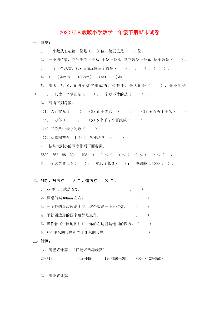 2022年人教版小学数学二年级下册期末试卷.doc_第1页
