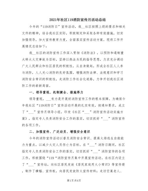 2021年社区119消防宣传月活动总结.doc