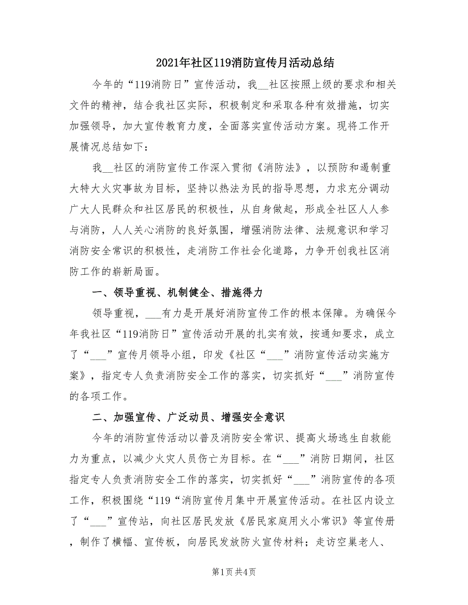 2021年社区119消防宣传月活动总结.doc_第1页