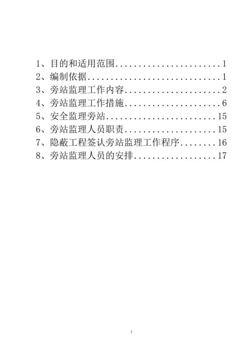 220kV输电线路工程监理旁站方案.doc