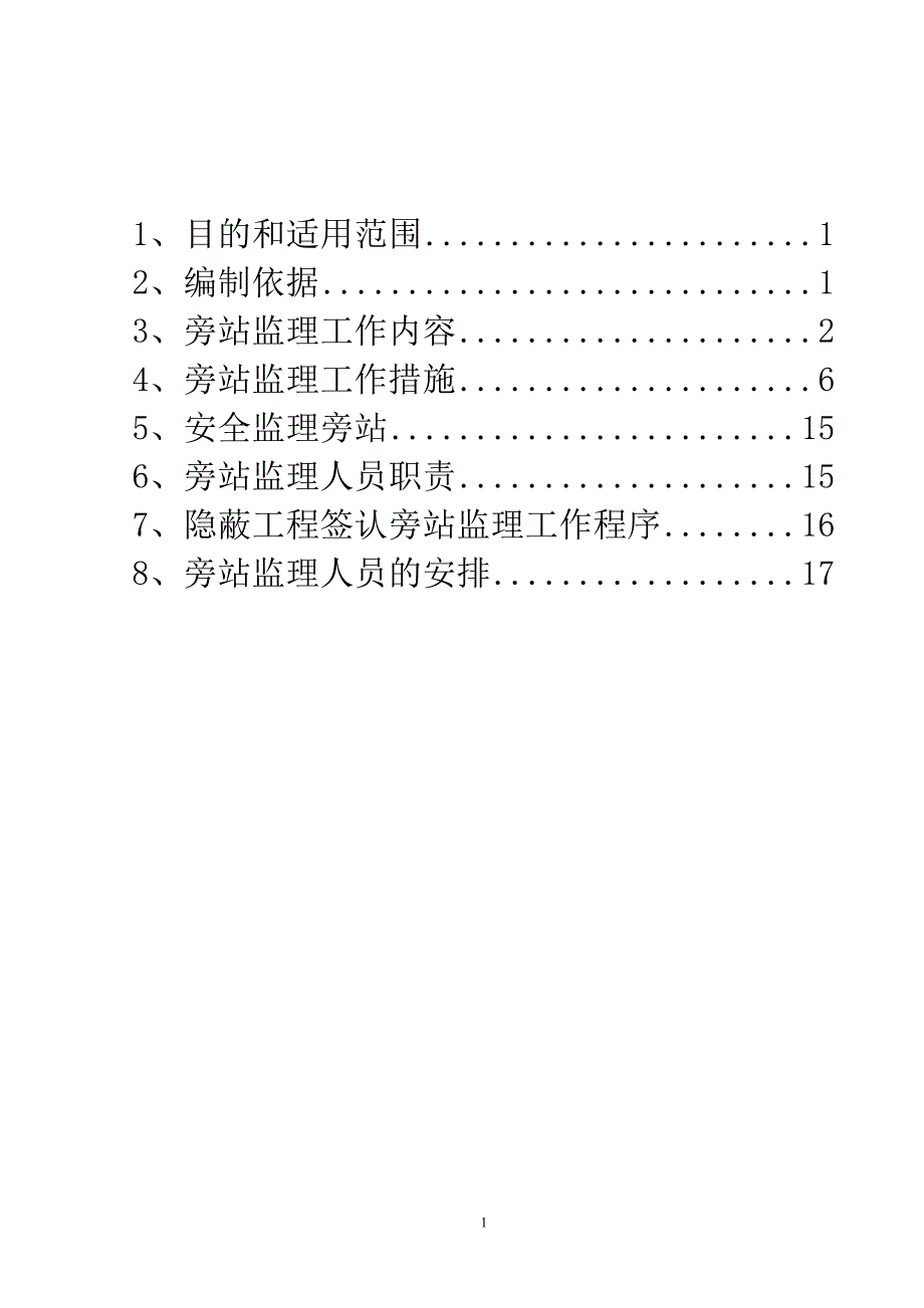 220kV输电线路工程监理旁站方案.doc_第1页