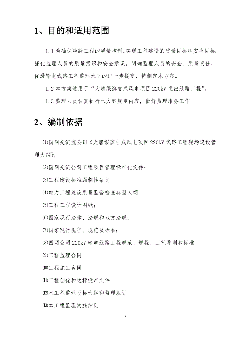 220kV输电线路工程监理旁站方案.doc_第2页