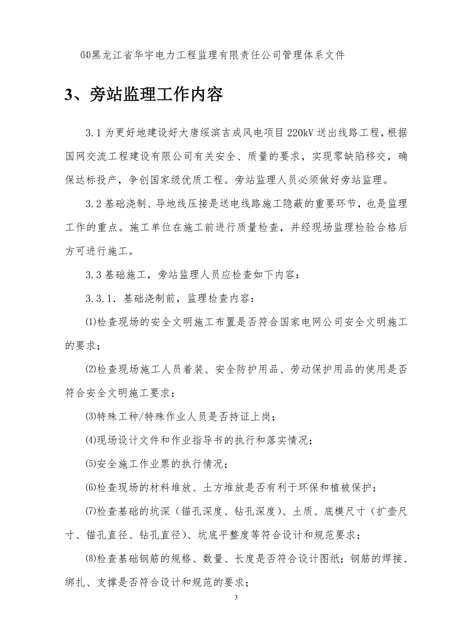220kV输电线路工程监理旁站方案.doc_第3页