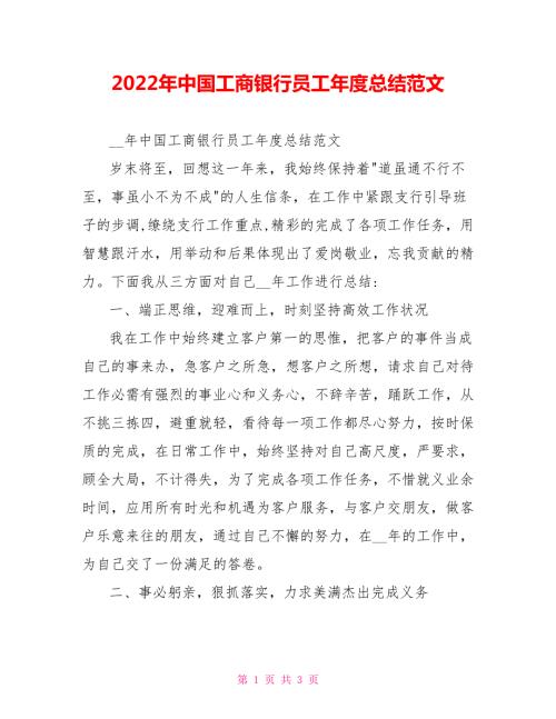 2022年中国工商银行员工年度总结范文参考.doc