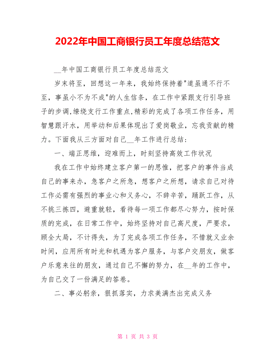 2022年中国工商银行员工年度总结范文参考.doc_第1页