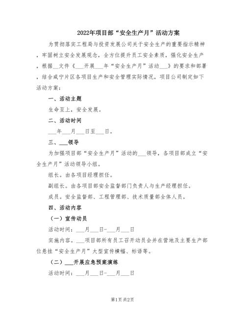2022年项目部安全生产月活动方案.doc