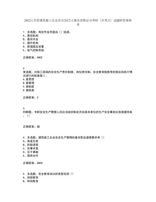 2022江苏省建筑施工企业安全员C2土建类资格证书考核全考点试题附答案参考35.docx