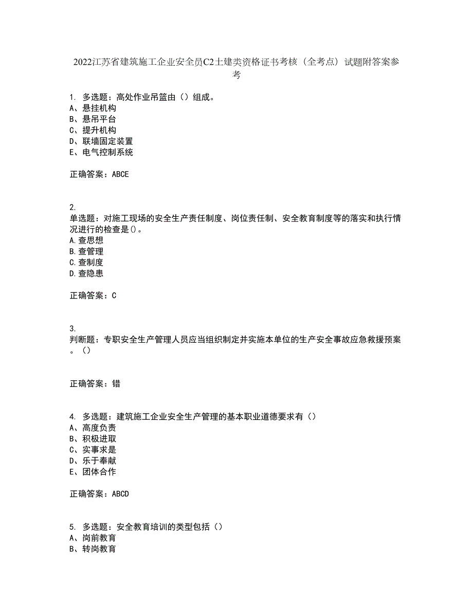 2022江苏省建筑施工企业安全员C2土建类资格证书考核全考点试题附答案参考35.docx_第1页