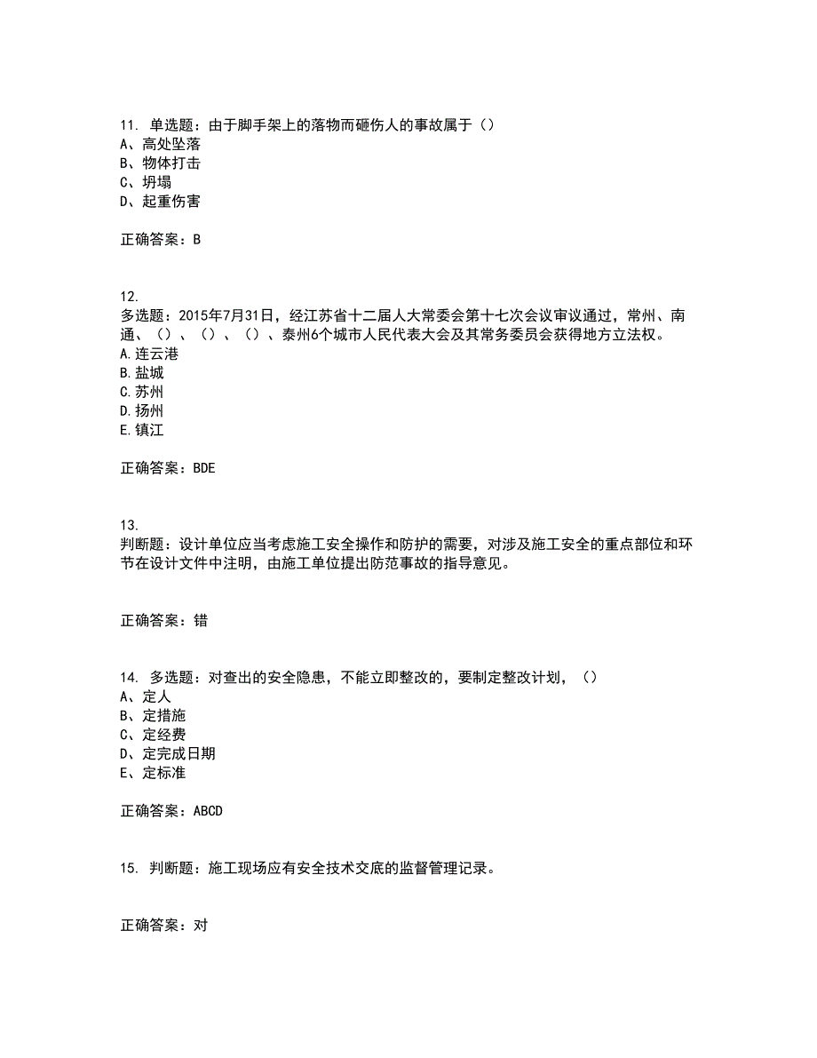 2022江苏省建筑施工企业安全员C2土建类资格证书考核全考点试题附答案参考35.docx_第3页