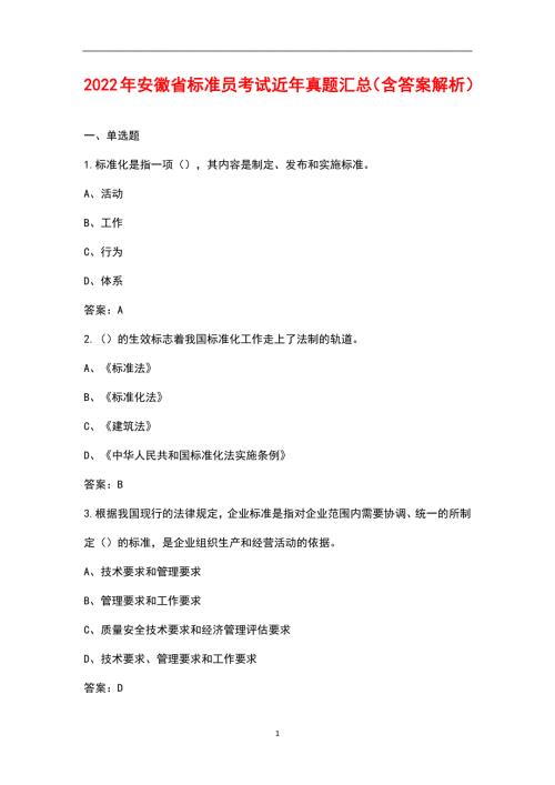 2022年安徽省标准员考试近年真题汇总含答案解析.docx