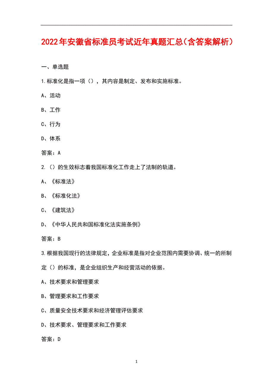 2022年安徽省标准员考试近年真题汇总含答案解析.docx_第1页