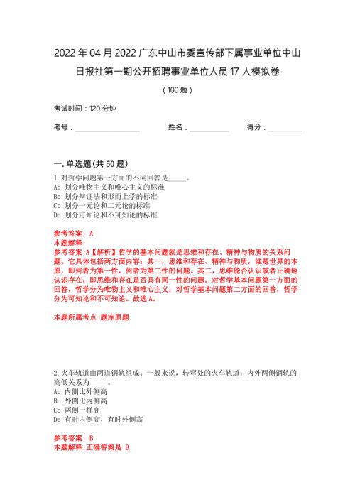 2022年04月2022广东中山市委宣传部下属事业单位中山日报社第一期公开招聘事业单位人员17人模拟卷.docx