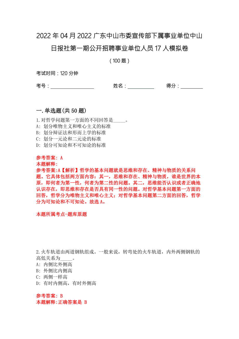 2022年04月2022广东中山市委宣传部下属事业单位中山日报社第一期公开招聘事业单位人员17人模拟卷.docx_第1页