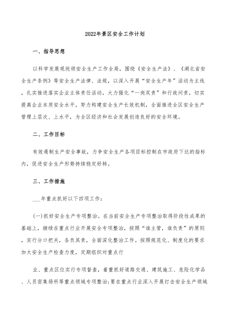 2022年景区安全工作计划.doc_第1页