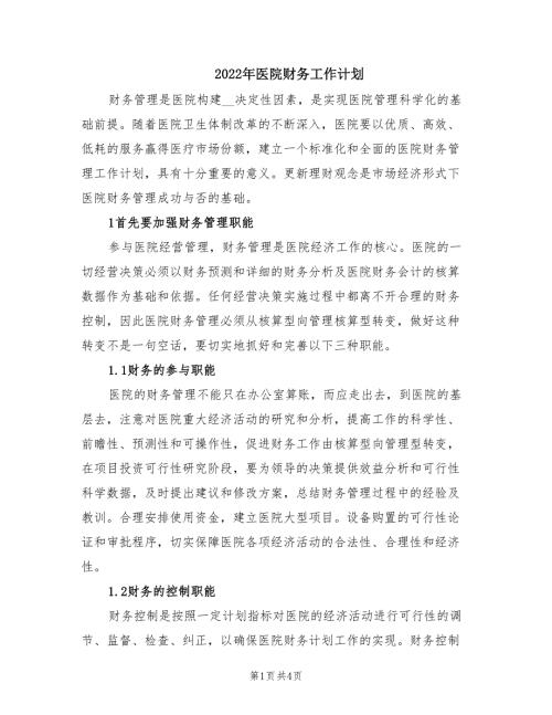 2022年医院财务工作计划.doc