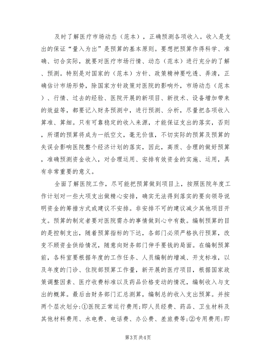 2022年医院财务工作计划.doc_第3页