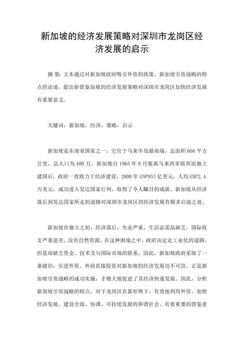 5255091742新加坡经济社会发展的经验及对我们的启示.doc