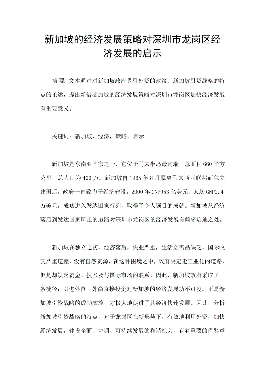 5255091742新加坡经济社会发展的经验及对我们的启示.doc_第1页