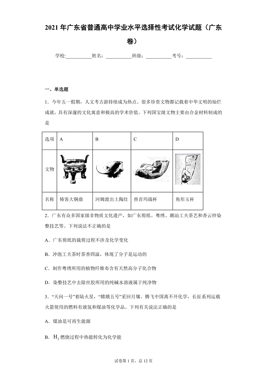 2021年广东省普通高中学业水平选择性考试化学试题广东卷.docx_第1页