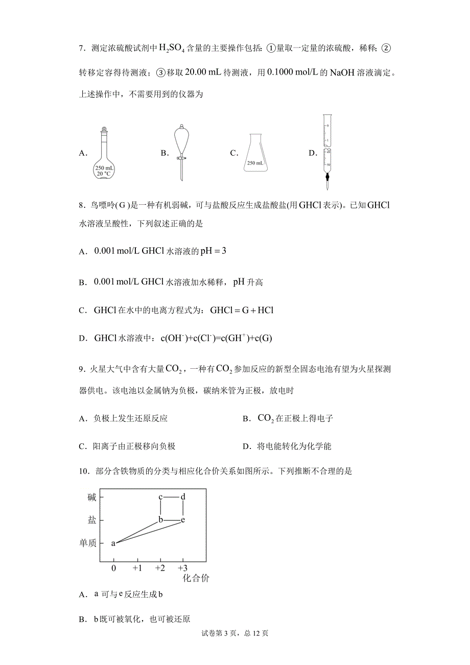 2021年广东省普通高中学业水平选择性考试化学试题广东卷.docx_第3页