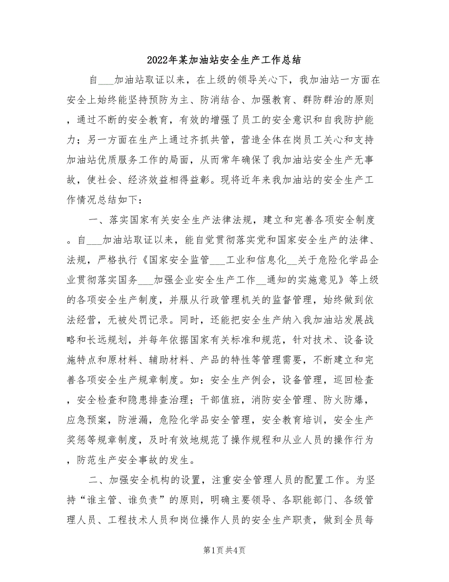 2022年某加油站安全生产工作总结.doc_第1页