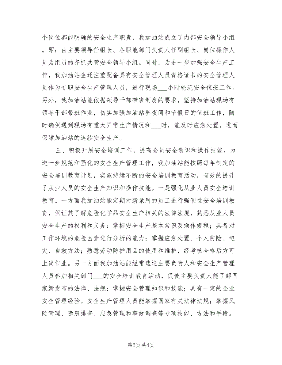 2022年某加油站安全生产工作总结.doc_第2页