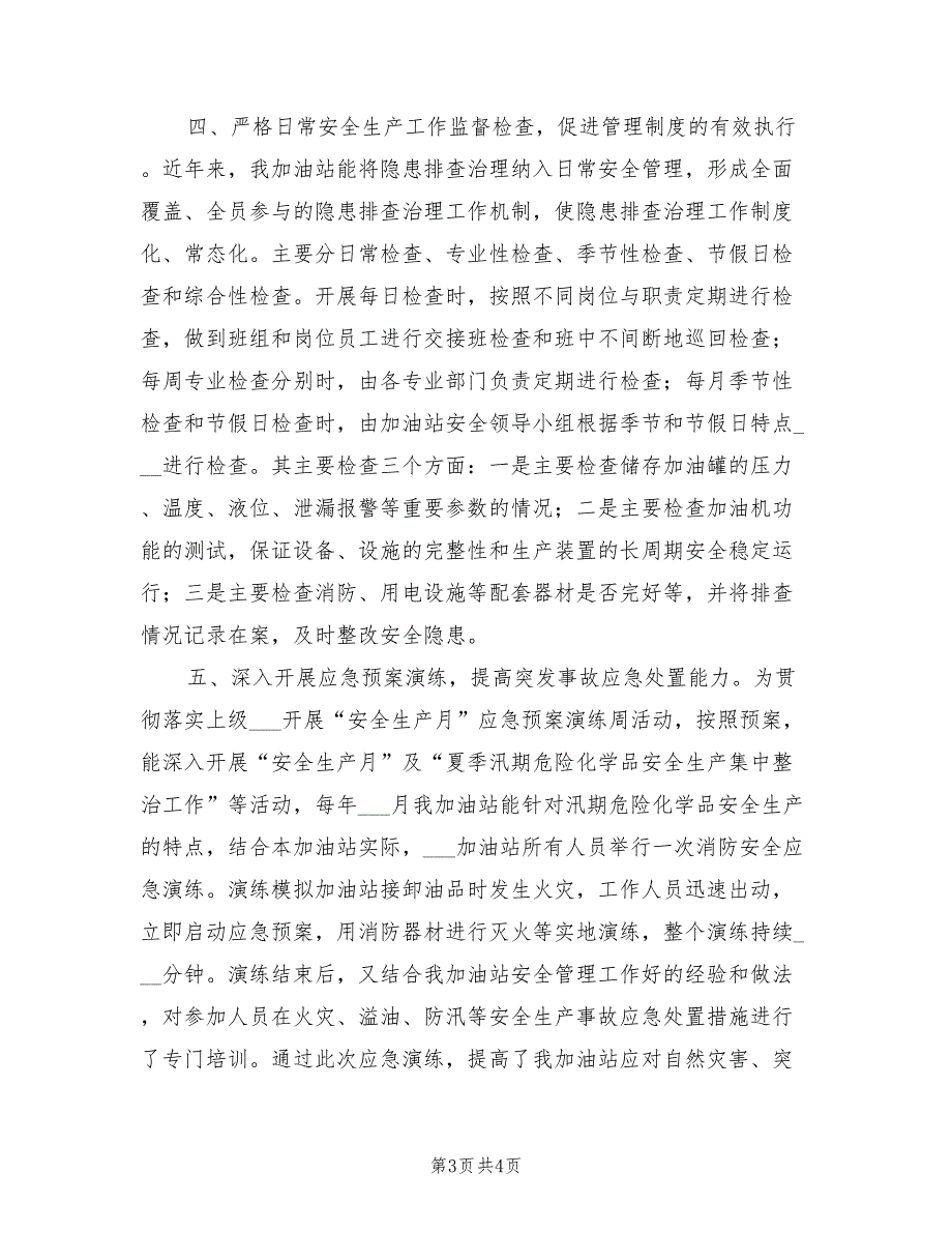2022年某加油站安全生产工作总结.doc_第3页