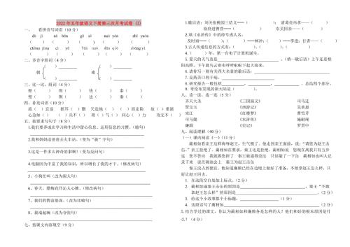 2022年五年级语文下册第三次月考试卷I.doc