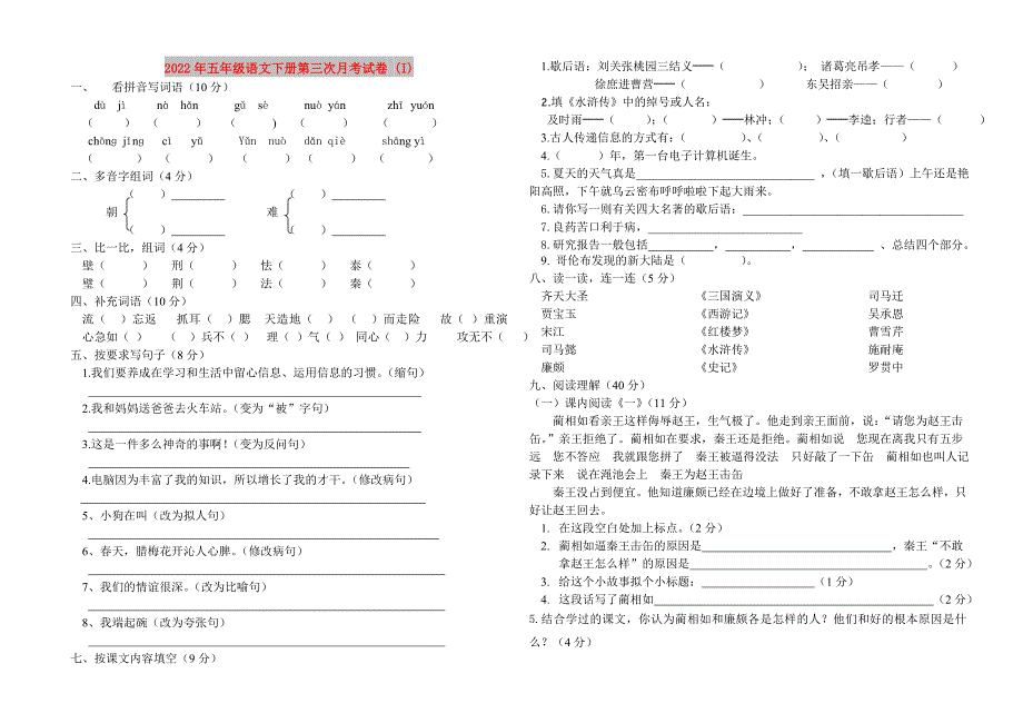 2022年五年级语文下册第三次月考试卷I.doc_第1页