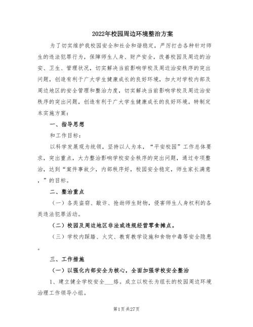 2022年校园周边环境整治方案.doc