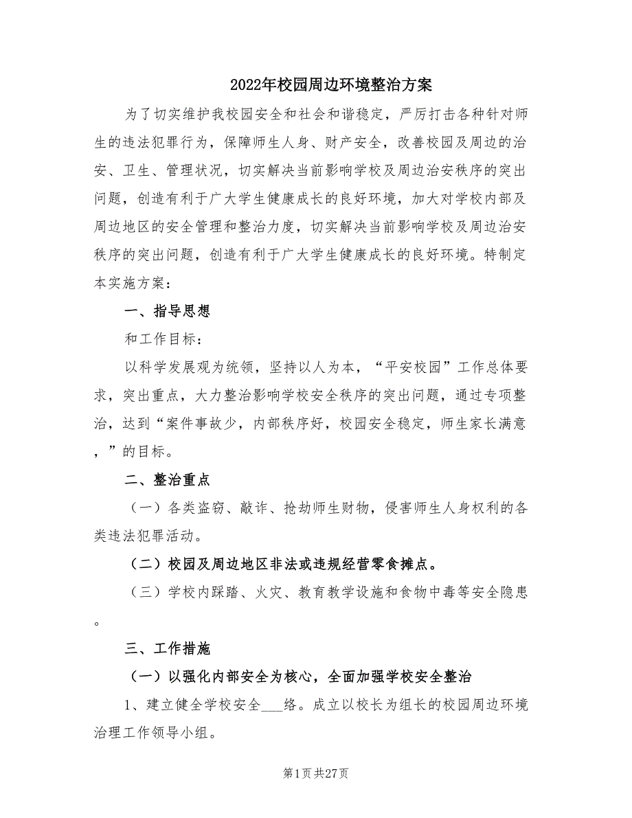 2022年校园周边环境整治方案.doc_第1页