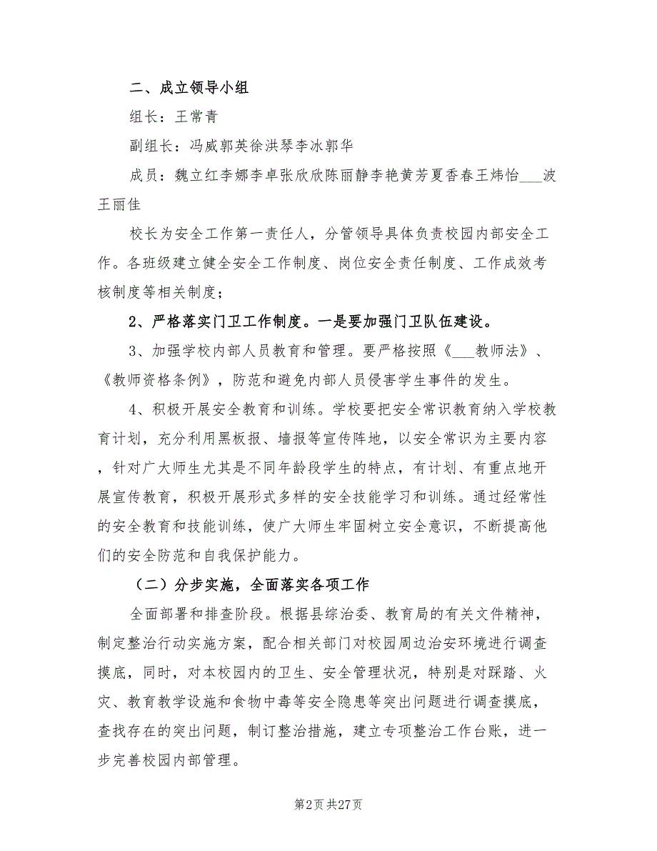 2022年校园周边环境整治方案.doc_第2页