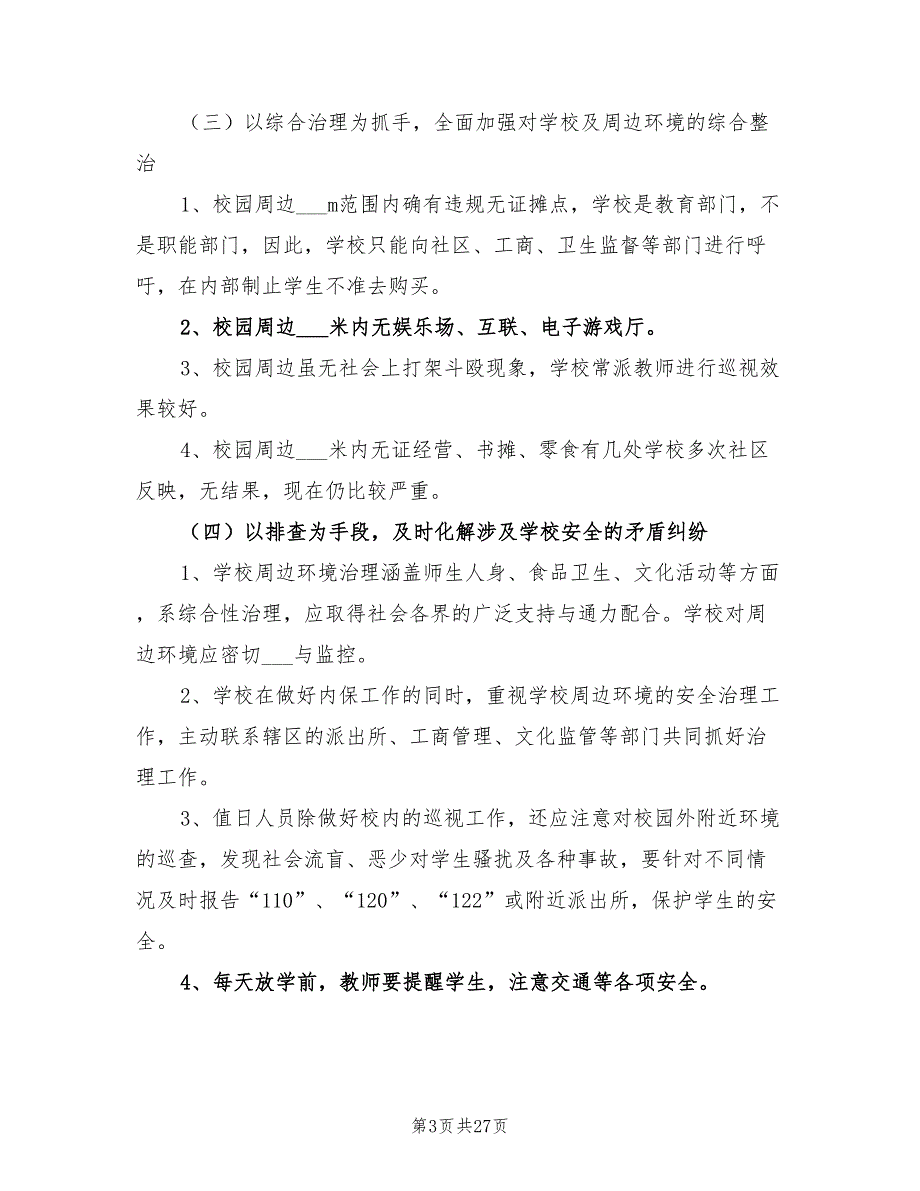 2022年校园周边环境整治方案.doc_第3页