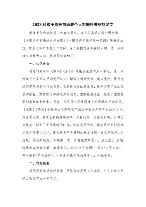 2023科级干部任前廉政个人对照检查材料范文.doc
