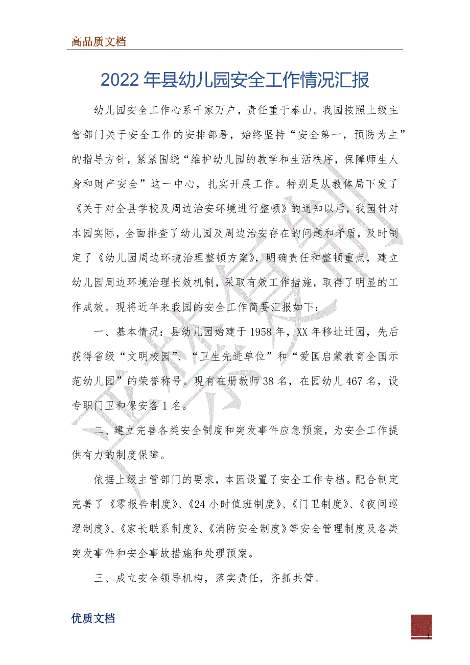 2022年县幼儿园安全工作情况汇报.doc_第1页