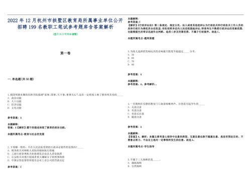 2022年12月杭州市拱墅区教育局所属事业单位公开招聘199名教职工笔试参考题库含答案解析篇.docx