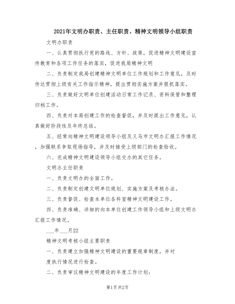 2021年文明办职责主任职责精神文明领导小组职责.doc_第1页