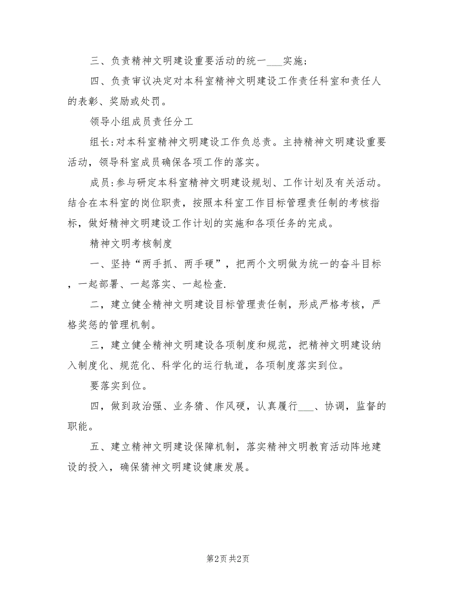 2021年文明办职责主任职责精神文明领导小组职责.doc_第2页