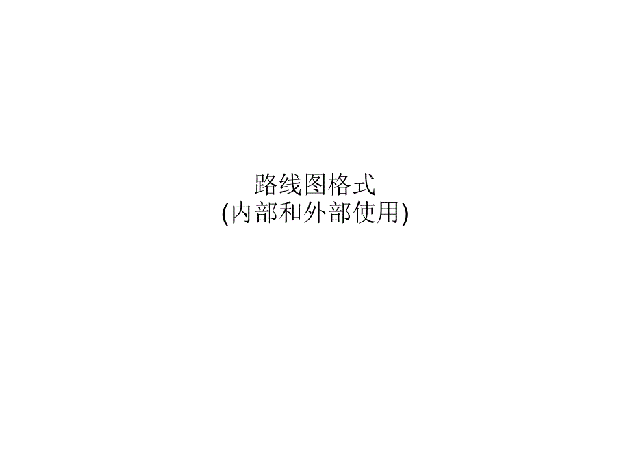 roadmap模板PPT课件.ppt_第1页