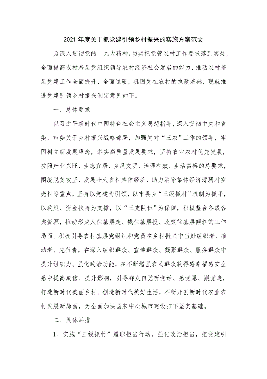 2021年度关于抓党建引领乡村振兴的实施方案范文.doc_第1页