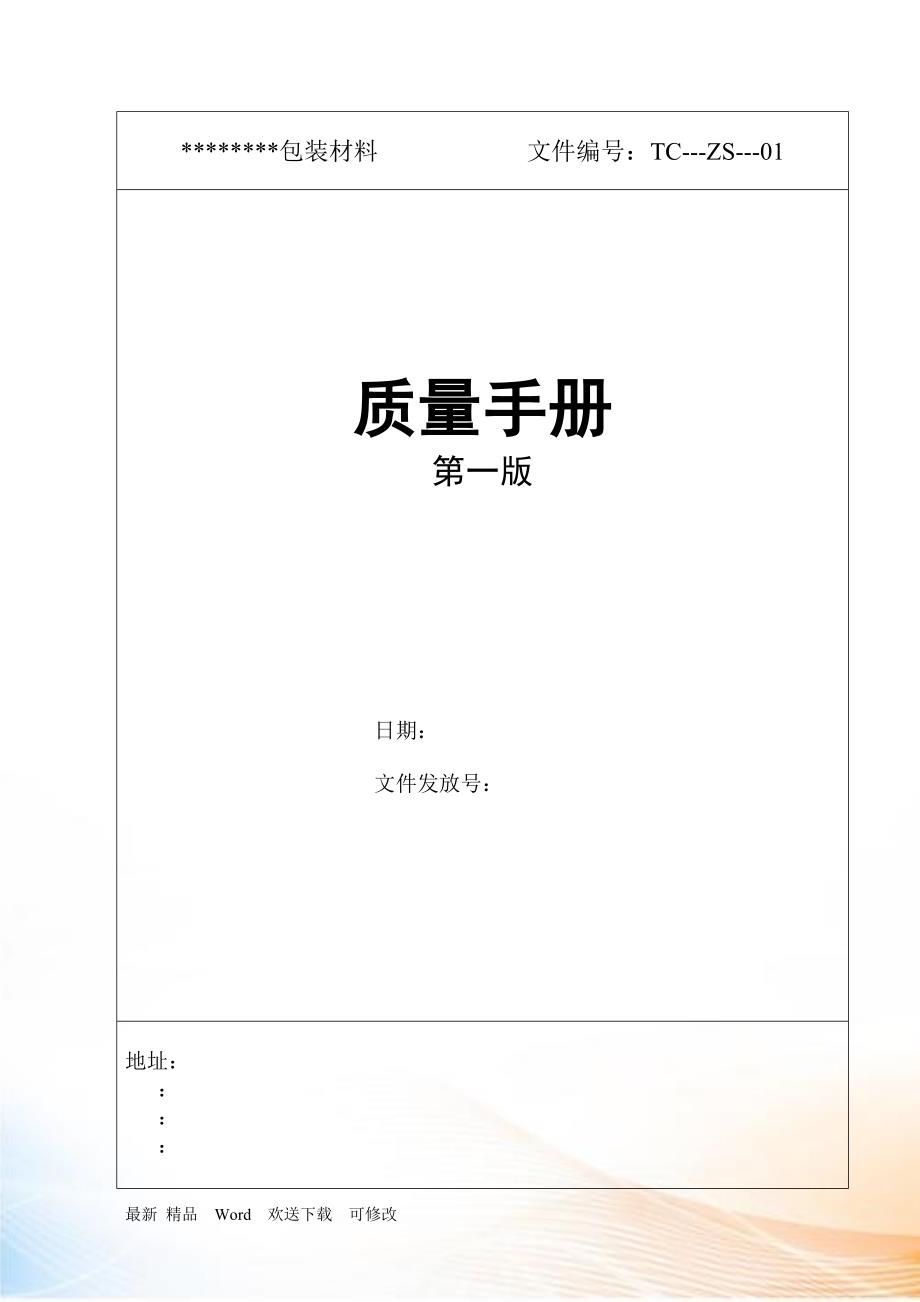 XX包装材料有限公司质量手册第一版.docx_第1页